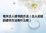 有关古人读书的方法（古人总结的读书方法有什么呢）
