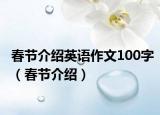 春节介绍英语作文100字（春节介绍）