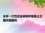 全年一次性奖金单独申报截止日期所属期吗