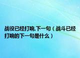 战役已经打响,下一句（战斗已经打响的下一句是什么）