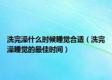 洗完澡什么时候睡觉合适（洗完澡睡觉的最佳时间）