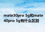 mate30pro 5g和mate40pro 5g有什么区别