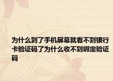 为什么到了手机屏幕就看不到银行卡验证码了为什么收不到绑定验证码