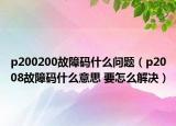 p200200故障码什么问题（p2008故障码什么意思 要怎么解决）