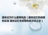 退休证为什么是绿色的（退休证红色和绿色区别 退休证红色和绿色的不同之处）
