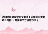 请问蒸排骨需要多少时间（究竟蒸排骨要多长时间 公开简单又方便的方法）