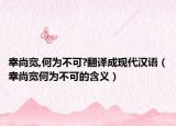 幸尚宽,何为不可?翻译成现代汉语（幸尚宽何为不可的含义）