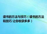 读书的方法与技巧（读书的方法和技巧 让你收获多多）