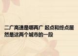 二广高速是哪两广 起点和终点居然是这两个城市的一段