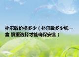 扑尔敏价格多少（扑尔敏多少钱一盒 慎重选择才能确保安全）