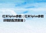红米5plus参数（红米5plus参数 详细的配置数据）