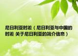 尼日利亚时差（尼日利亚与中国的时差 关于尼日利亚的简介信息）