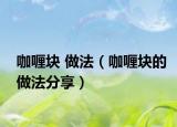 咖喱块 做法（咖喱块的做法分享）