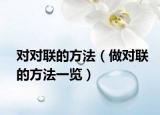 对对联的方法（做对联的方法一览）