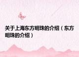 关于上海东方明珠的介绍（东方明珠的介绍）