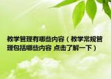 教学管理有哪些内容（教学常规管理包括哪些内容 点击了解一下）