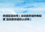 思域是混动吗（混动版思域参数配置 混动版思域你认识吗）