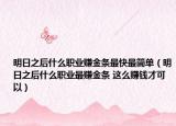 明日之后什么职业赚金条最快最简单（明日之后什么职业最赚金条 这么赚钱才可以）