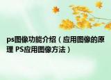 ps图像功能介绍（应用图像的原理 PS应用图像方法）