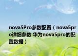 nova5Pro参数配置（nova5pro详细参数 华为nova5pro的配置数据）