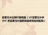 尿素兑水比例叶面喷施（1斤尿素兑水多少斤 把尿素当叶面肥喷施使用如何配制）