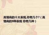 高情商的十大表现,你有几个?（高情商的9种表现 你有几种）