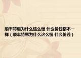 顺丰特惠为什么这么慢 什么价钱都不一样（顺丰特惠为什么这么慢 什么价钱）