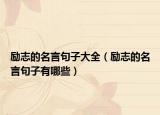 励志的名言句子大全（励志的名言句子有哪些）