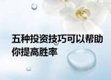 五种投资技巧可以帮助你提高胜率