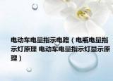 电动车电量指示电路（电瓶电量指示灯原理 电动车电量指示灯显示原理）
