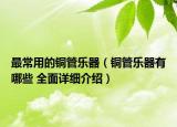 最常用的铜管乐器（铜管乐器有哪些 全面详细介绍）