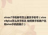 vivox7手机账号怎么更改手机号（vivox9plus怎么改手机名 如何换手机账户名和vivo手机的简介）