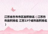 江苏省各市市区面积排名（江苏各市面积排名 江苏13个城市面积排名）