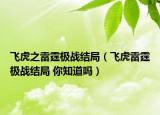 飞虎之雷霆极战结局（飞虎雷霆极战结局 你知道吗）