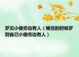 梦见小便旁边有人（睡觉的时候梦到自己小便旁边有人）