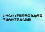 为什么64g手机显示只有2g苹果手机内存不足怎么清理
