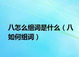 八怎么组词是什么（八如何组词）