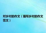 对乡村的作文（描写乡村的作文范文）
