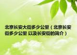 北京长安大街多少公里（北京长安街多少公里 以及长安街的简介）