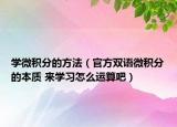 学微积分的方法（官方双语微积分的本质 来学习怎么运算吧）