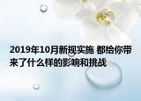 2019年10月新规实施 都给你带来了什么样的影响和挑战