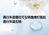 直行车道是红灯左转是绿灯我在直行车道左转