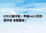 iOS13换字体（苹果ios13怎样换字体 来看看咯）