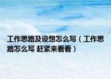 工作思路及设想怎么写（工作思路怎么写 赶紧来看看）