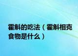霍斛的吃法（霍斛相克食物是什么）