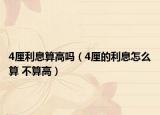 4厘利息算高吗（4厘的利息怎么算 不算高）