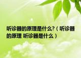 听诊器的原理是什么?（听诊器的原理 听诊器是什么）