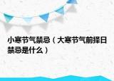小寒节气禁忌（大寒节气前择日禁忌是什么）