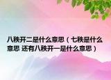 八秩开二是什么意思（七秩是什么意思 还有八秩开一是什么意思）