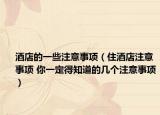 酒店的一些注意事项（住酒店注意事项 你一定得知道的几个注意事项）
